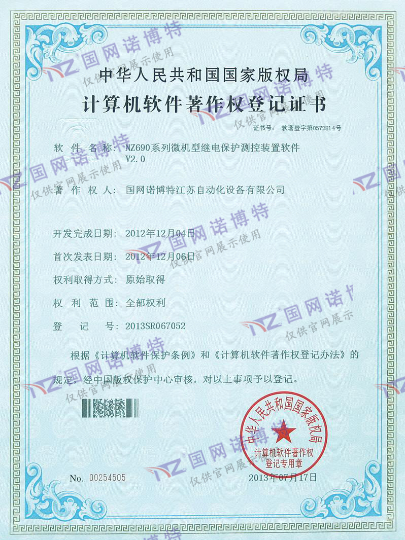 NZ690系列微機(jī)型繼電保護(hù)測(cè)控裝置軟件登記證書(shū)
