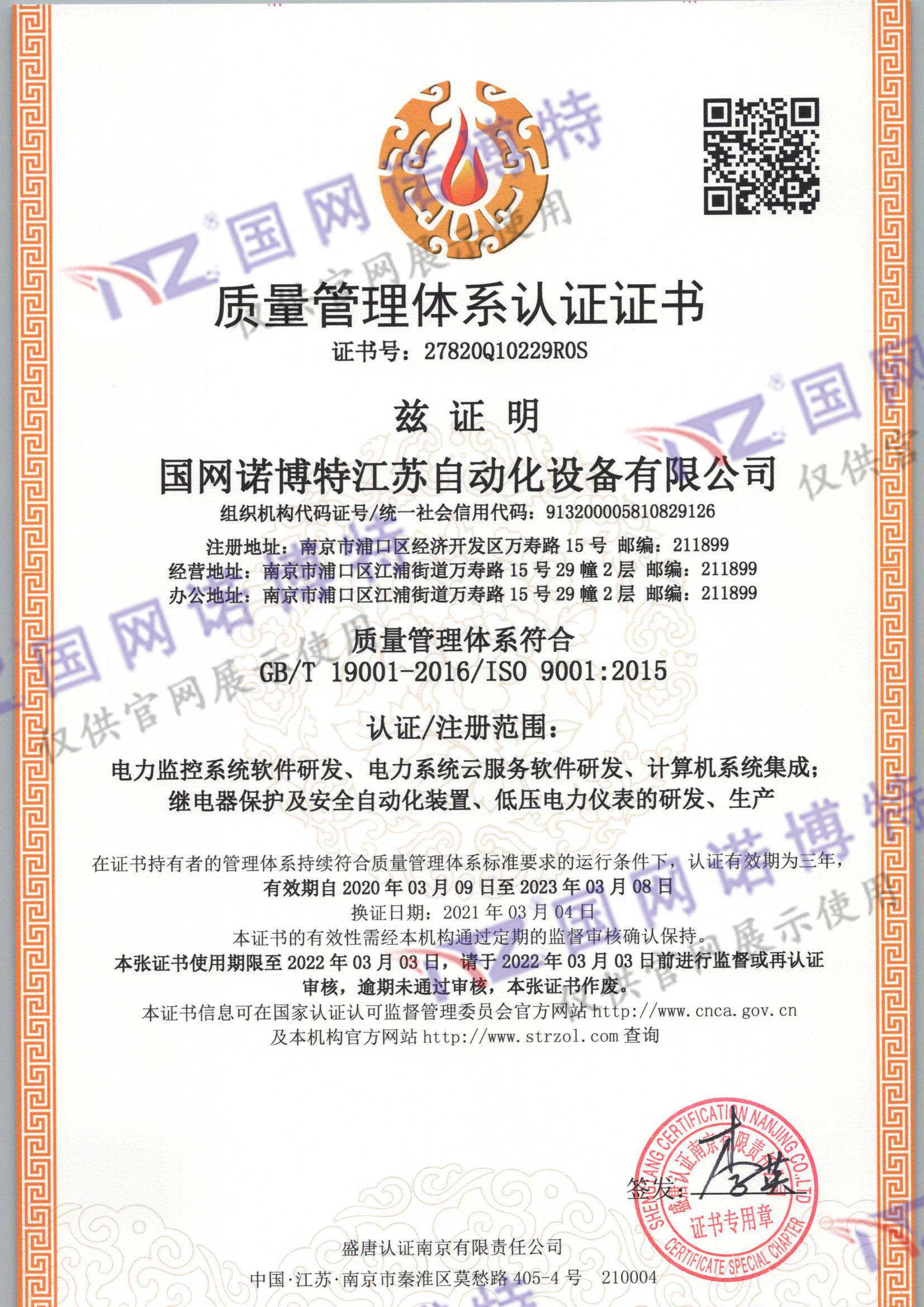 國(guó)網(wǎng)諾博特江蘇自動(dòng)化設(shè)備有限公司Q一監(jiān)證書(shū)_頁(yè)面_1